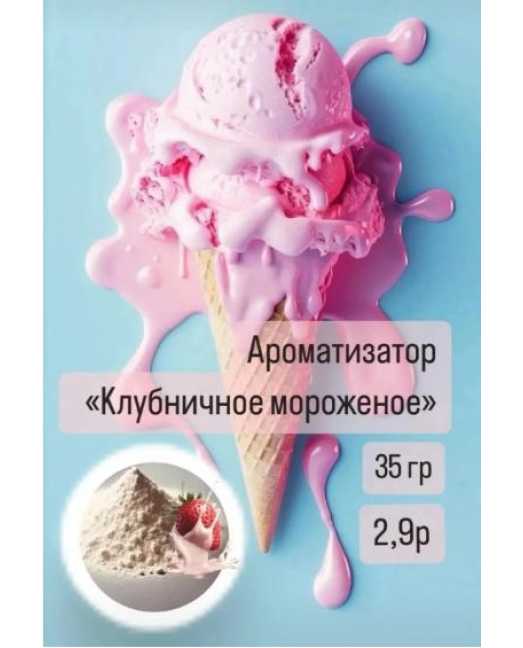 Ароматизатор «Клубничное мороженое», порошок, 35 г