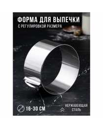 Форма Круг для выпечки и выкладки с регулировкой размера, высота 8,5 см, диаметр 16-30 см Форма Круг для выпечки и выкладки с регулировкой размера, высота 8,5 см, диаметр 16-30 см