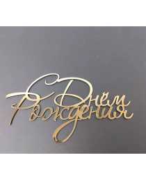 Топпер «С Днём Рождения», зеркальный золотой